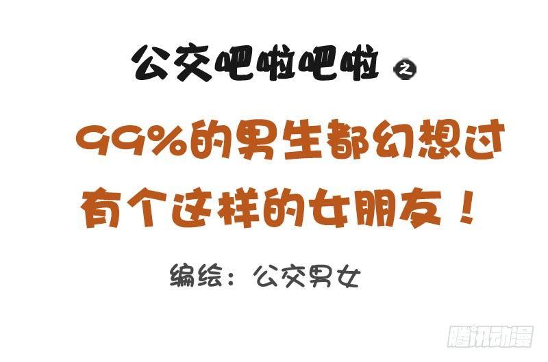 🍸公交男女爆笑漫画 1257-男生幻想中的女朋友 第1页