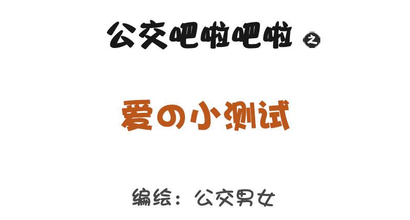 🍸公交男女爆笑漫画 1259-爱的小测试 第1页