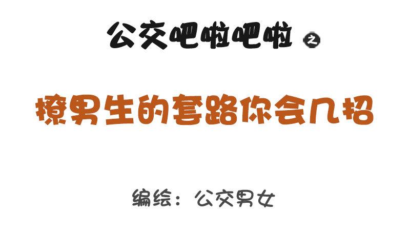 🍸公交男女爆笑漫画 1261-撩男生的套路 第1页