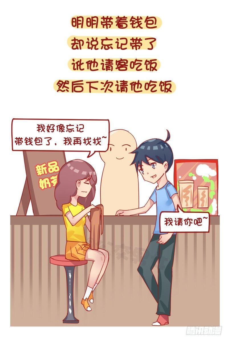 🍸公交男女爆笑漫画 1261-撩男生的套路 第5页
