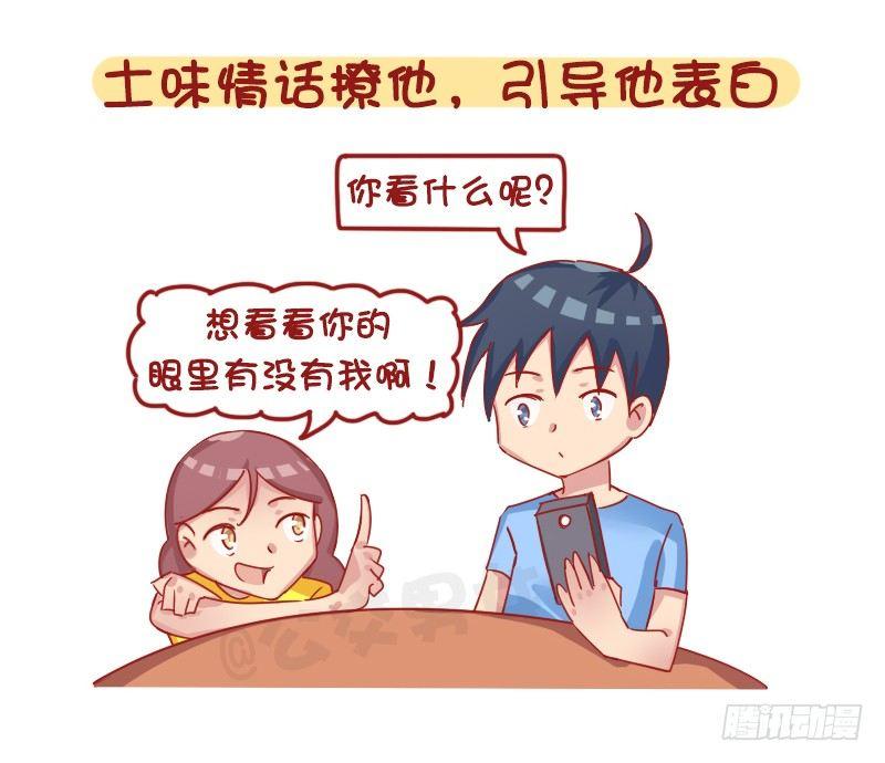 🍸公交男女爆笑漫画 1261-撩男生的套路 第7页