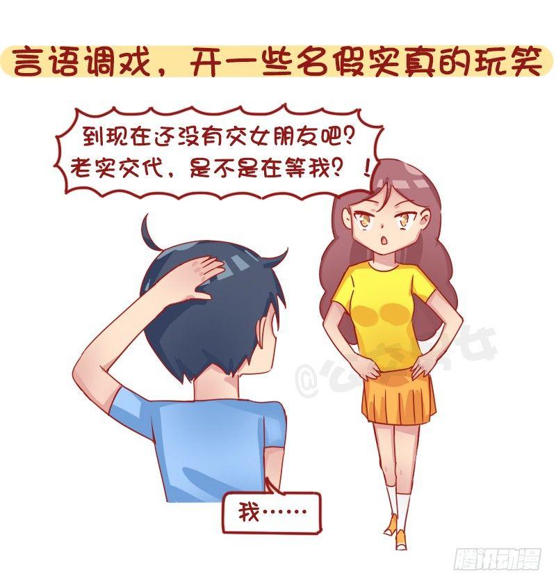🍸公交男女爆笑漫画 1261-撩男生的套路 第8页