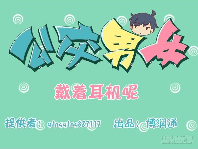 🍸公交男女爆笑漫画 127戴着耳机呢 第1页