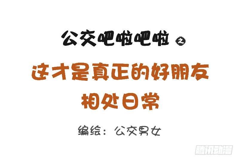 🍸公交男女爆笑漫画 1263-好朋友相处日常 第1页