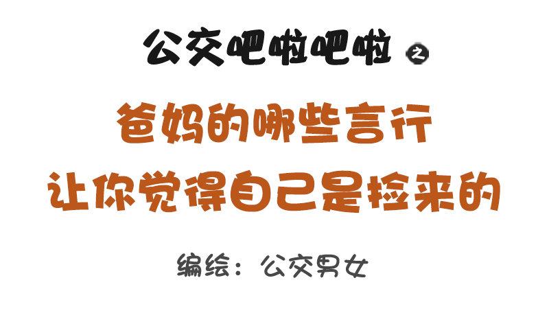 🍸公交男女爆笑漫画 1265-爸妈哪些言行让你怀疑自 第1页
