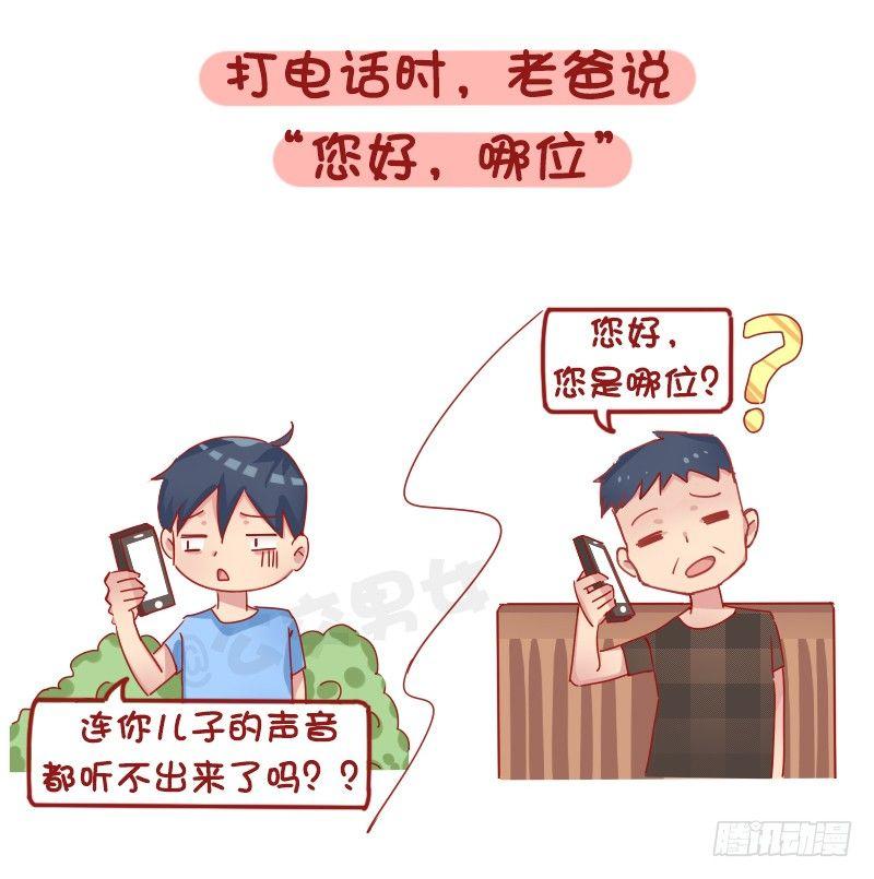 🍸公交男女爆笑漫画 1265-爸妈哪些言行让你怀疑自 第3页