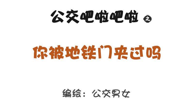 🍸公交男女爆笑漫画 1267-你被地铁夹过吗？ 第1页