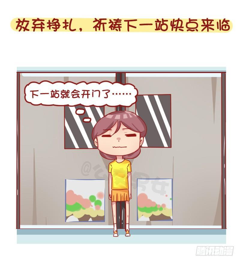 🍸公交男女爆笑漫画 1267-你被地铁夹过吗？ 第5页