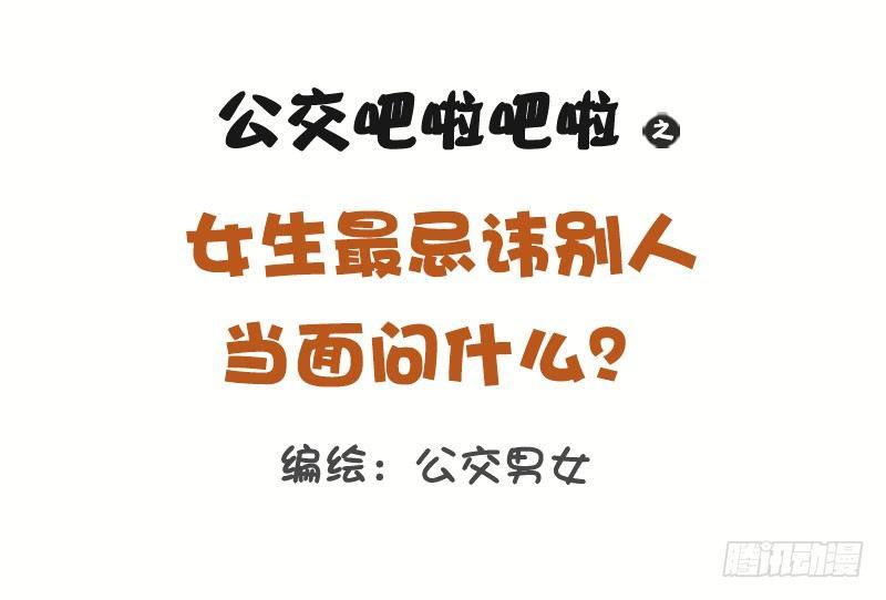 🍸公交男女爆笑漫画 1269-女生最忌讳被问到的十大 第1页