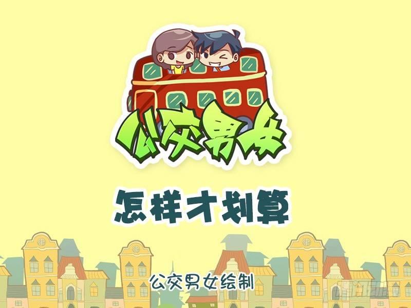 🍸公交男女爆笑漫画 1271-怎么划算 第1页