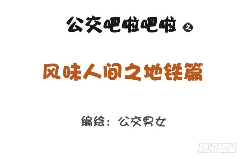 🍸公交男女爆笑漫画 1273-风味人间地铁篇 第1页
