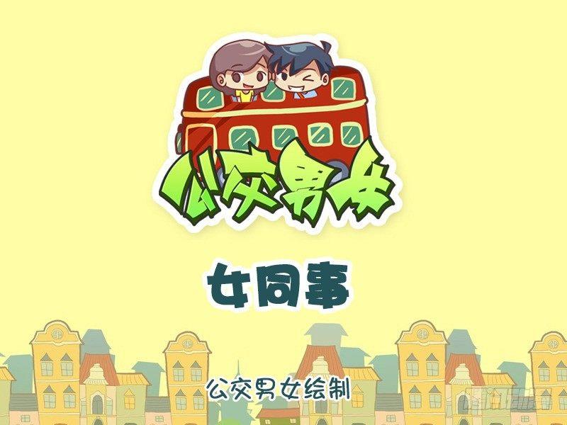 🍸公交男女爆笑漫画 1275-女同事 第1页