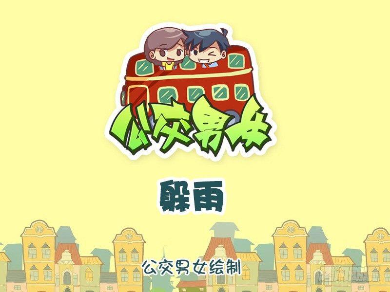 🍸公交男女爆笑漫画 1277-躲雨 第1页
