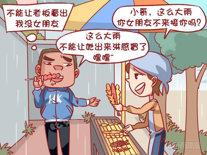 🍸公交男女爆笑漫画 1277-躲雨 第3页