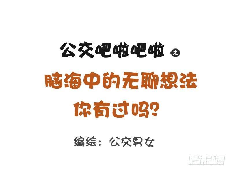 🍸公交男女爆笑漫画 1279-脑海中无聊的想法 第1页