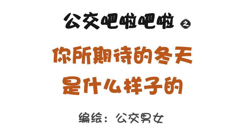 🍸公交男女爆笑漫画 1281-你所期待的冬天是什么样 第1页
