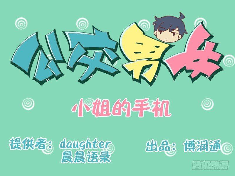 🍸公交男女爆笑漫画 129小姐的手机 第1页