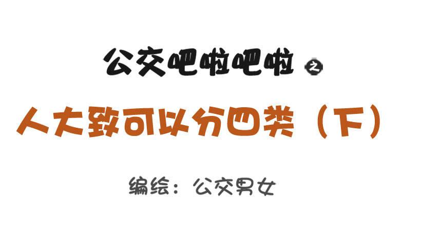 🍸公交男女爆笑漫画 1285-人大致可以分为四类（下 第1页