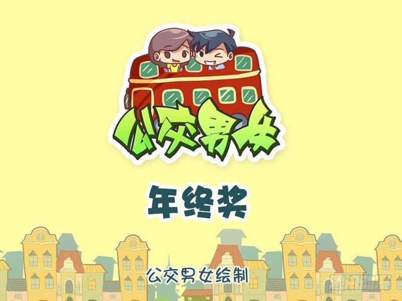 🍸公交男女爆笑漫画 1288-年终奖 第1页