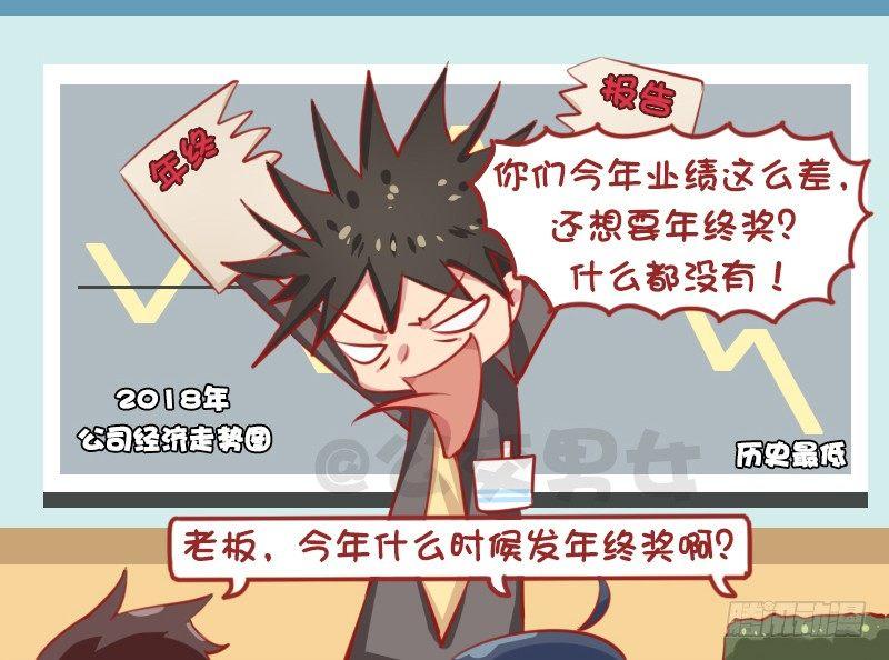 🍸公交男女爆笑漫画 1288-年终奖 第2页