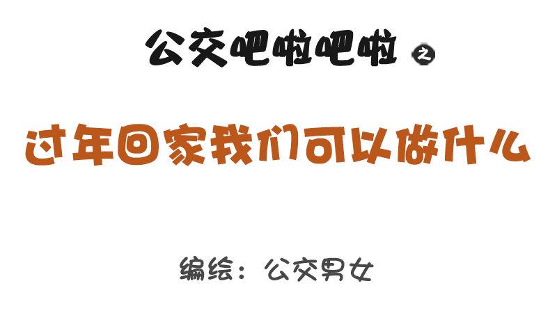 🍸公交男女爆笑漫画 1290-过年回家我们可以做什么 第1页