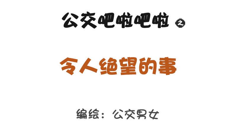 🍸公交男女爆笑漫画 1294-令人绝望的事 第1页