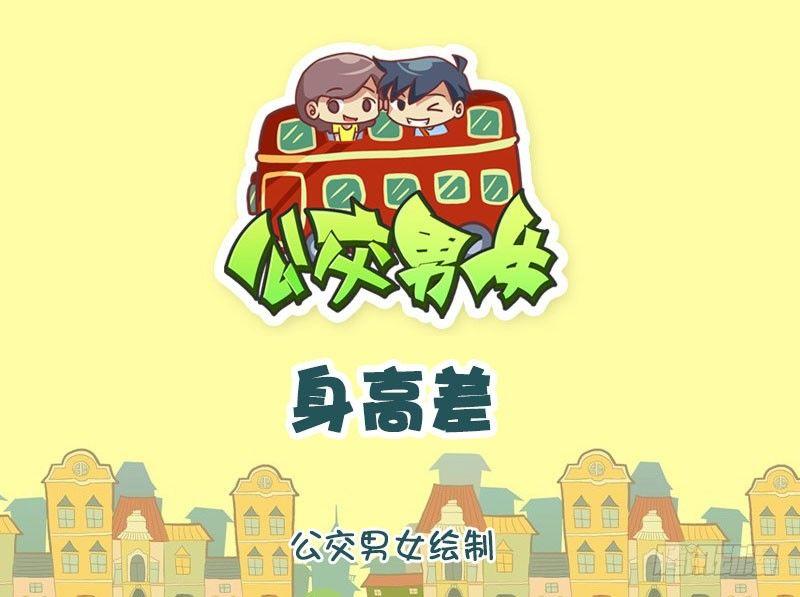 🍸公交男女爆笑漫画 1297-身高差 第1页