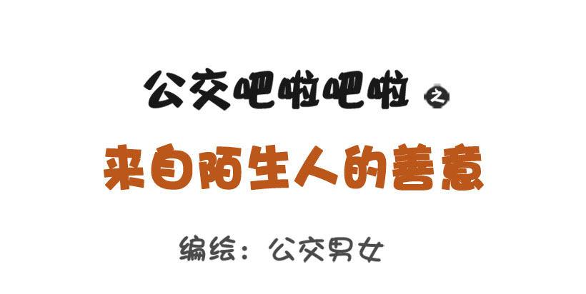 🍸公交男女爆笑漫画 1299-来自陌生人的善意 第1页