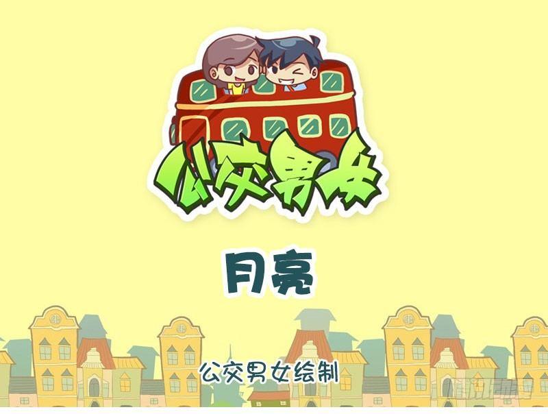 🍸公交男女爆笑漫画 1302-月亮 第1页