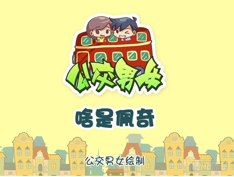 🍸公交男女爆笑漫画 1304-啥是佩奇 第1页