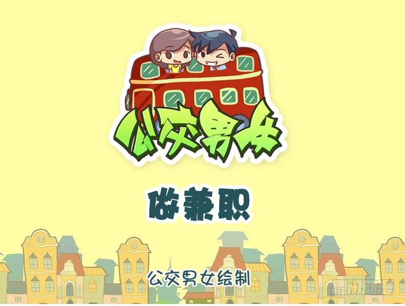 🍸公交男女爆笑漫画 1306-做兼职 第1页