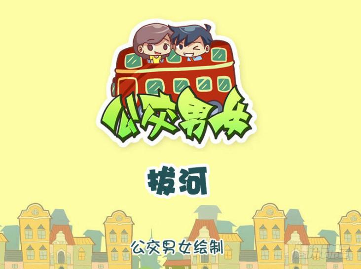 🍸公交男女爆笑漫画 1308-拔河 第1页
