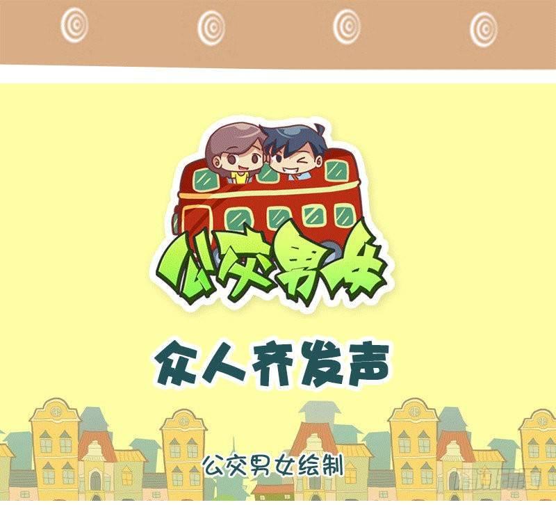 🍸公交男女爆笑漫画 1312-众人齐发声 第1页