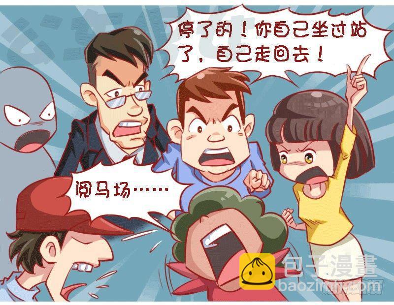 🍸公交男女爆笑漫画 1312-众人齐发声 第3页