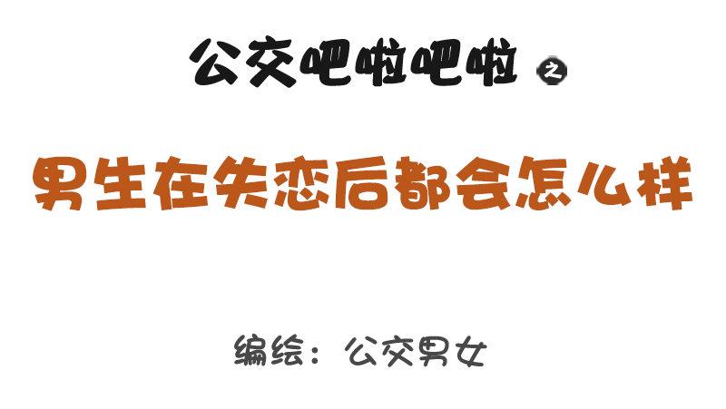 🍸公交男女爆笑漫画 1314-男生失恋后的表现 第1页