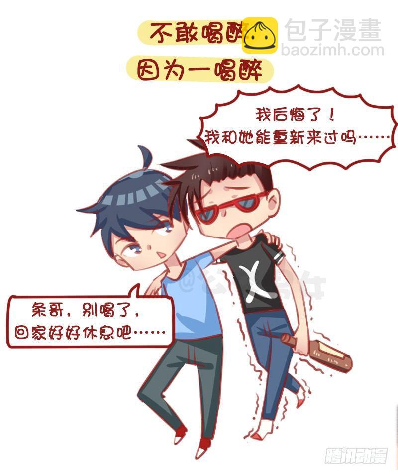 🍸公交男女爆笑漫画 1314-男生失恋后的表现 第6页