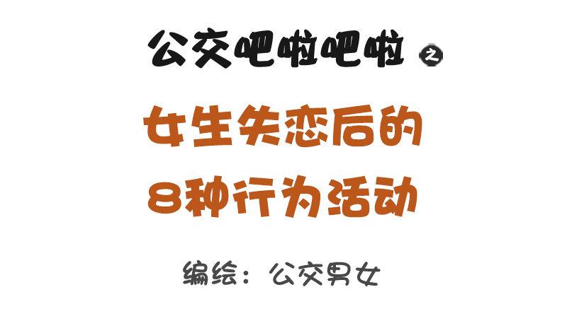 🍸公交男女爆笑漫画 1316-女生失恋后的8种表现 第1页