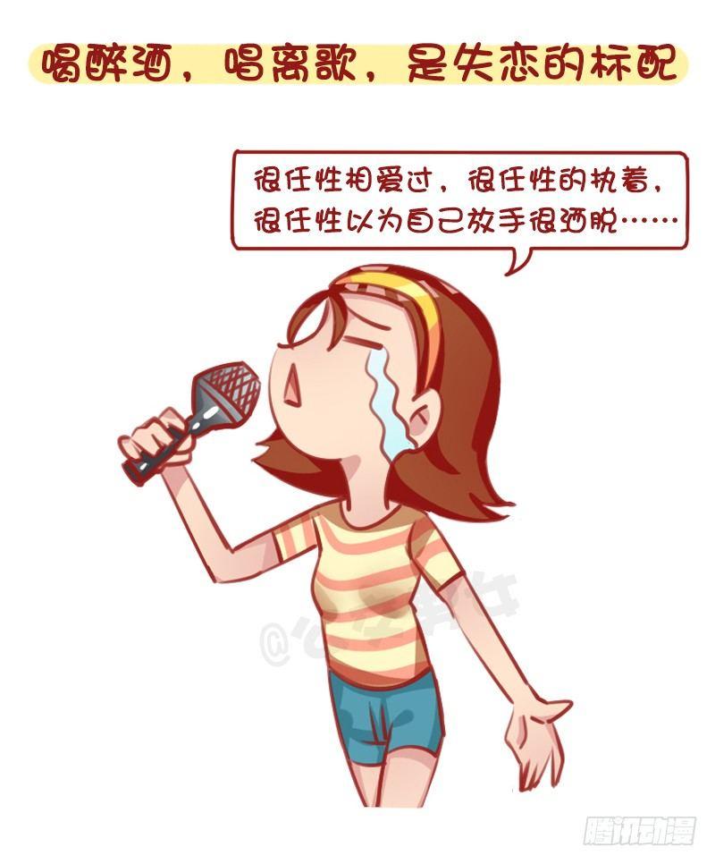 🍸公交男女爆笑漫画 1316-女生失恋后的8种表现 第8页
