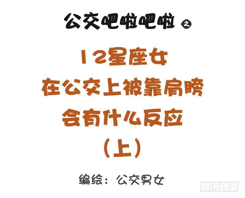 🍸公交男女爆笑漫画 12星座女被靠肩膀反应（上） 第1页