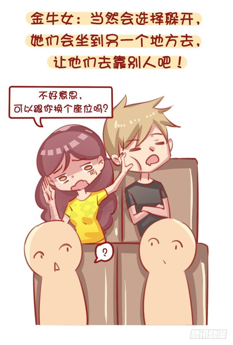 🍸公交男女爆笑漫画 12星座女被靠肩膀反应（上） 第2页