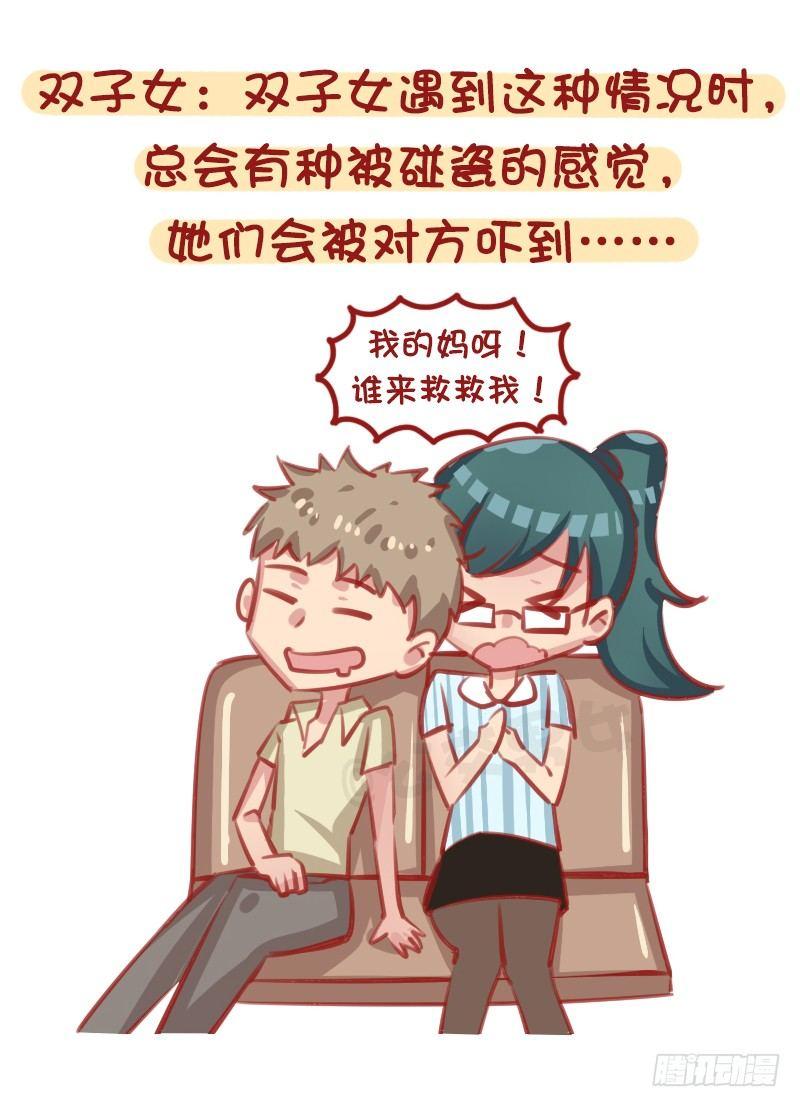 🍸公交男女爆笑漫画 12星座女被靠肩膀反应（上） 第4页