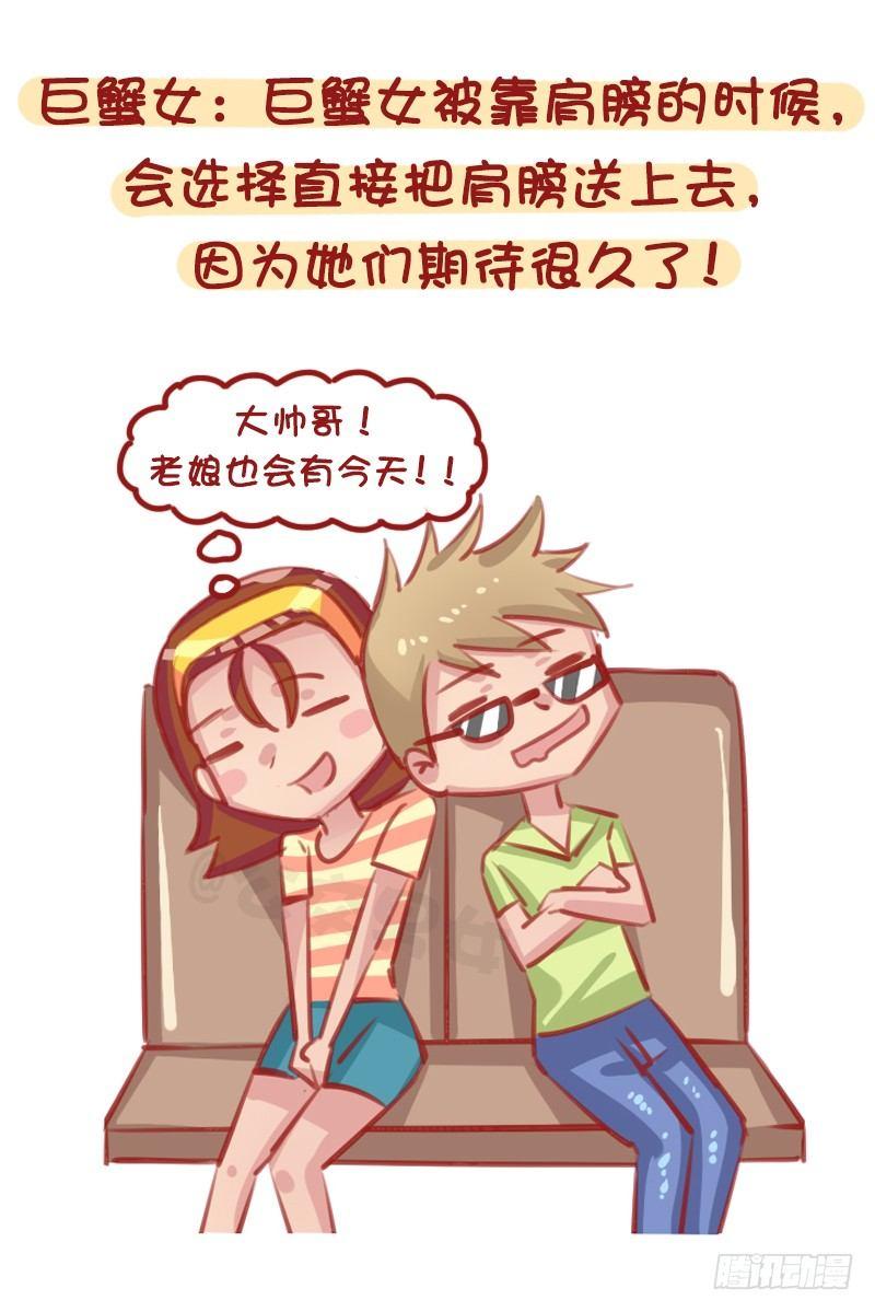🍸公交男女爆笑漫画 12星座女被靠肩膀反应（上） 第5页