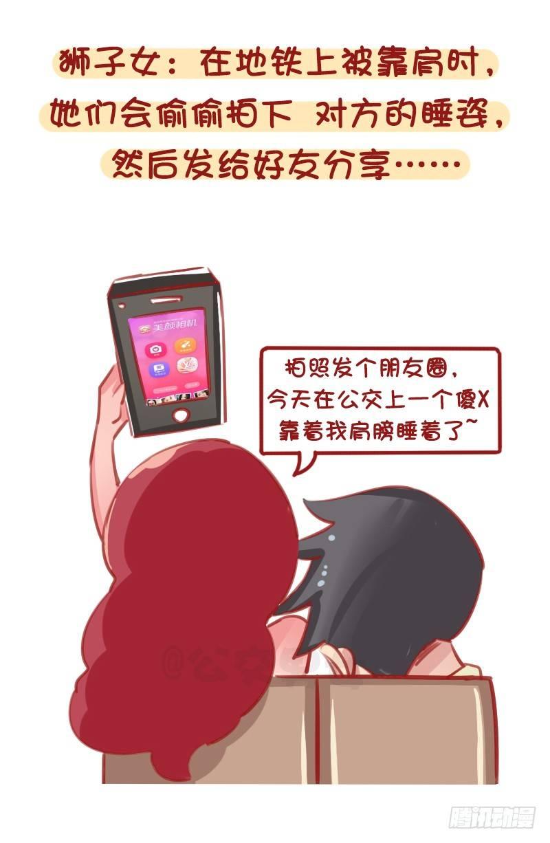 🍸公交男女爆笑漫画 12星座女被靠肩膀反应（上） 第6页