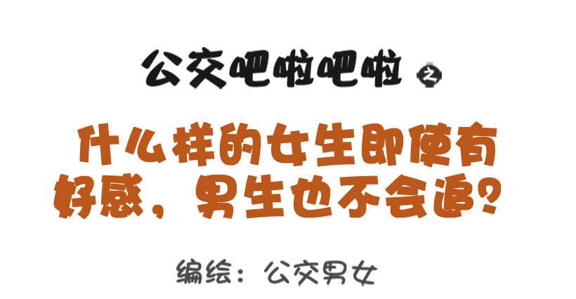 🍸公交男女爆笑漫画 1320-男生不会追的女生 第1页