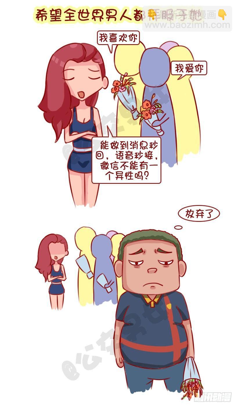 🍸公交男女爆笑漫画 1320-男生不会追的女生 第2页