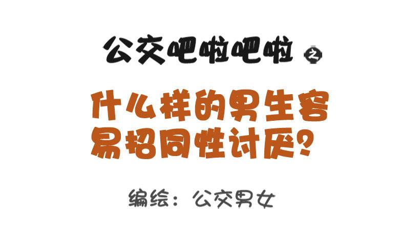 🍸公交男女爆笑漫画 1322-什么男生令同性讨厌 第1页