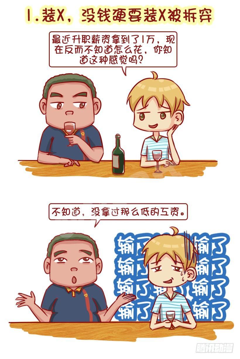 🍸公交男女爆笑漫画 1322-什么男生令同性讨厌 第2页
