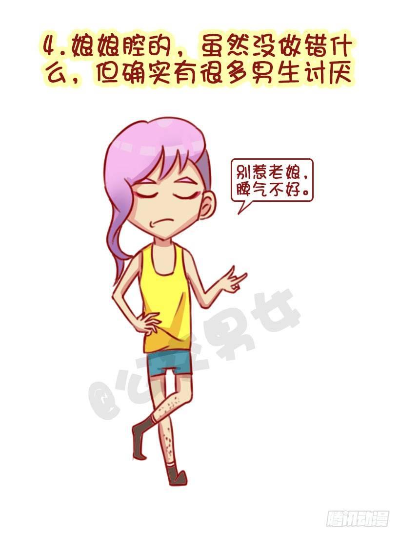 🍸公交男女爆笑漫画 1322-什么男生令同性讨厌 第4页