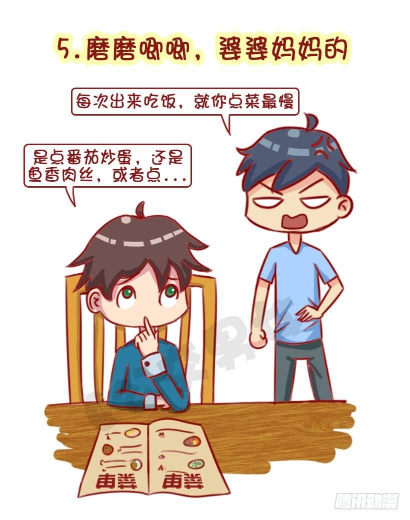 🍸公交男女爆笑漫画 1322-什么男生令同性讨厌 第5页