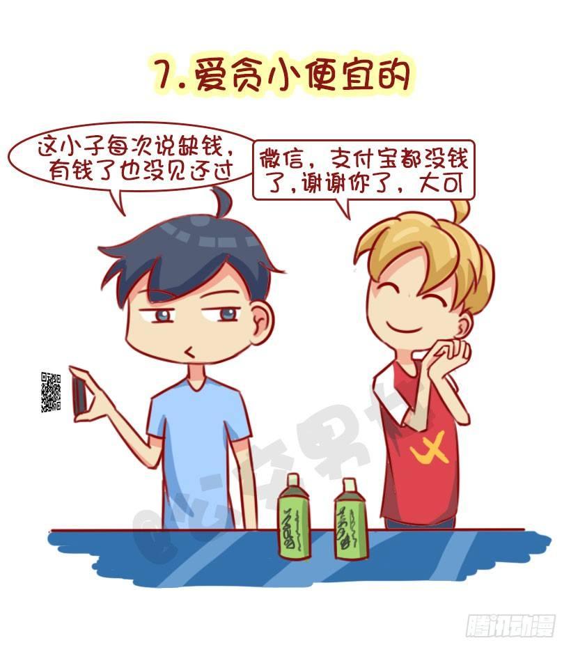 🍸公交男女爆笑漫画 1322-什么男生令同性讨厌 第7页